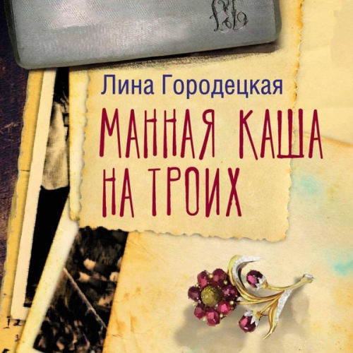 Lina Gorodetskaya - Mannaya kasha na troih