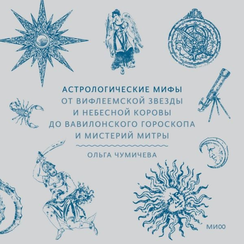 Olga Chumicheva - Astrologicheskie mify. Ot Vifleemskoy zvezdy i nebesnoy korovy do vavilonskogo goroskopa i misteriy Mitry