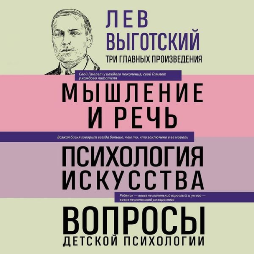 Lev Vygotskiy - Lev Vygotskiy. Myshlenie i rech. Psihologiya iskusstva. Voprosy detskoy psihologii