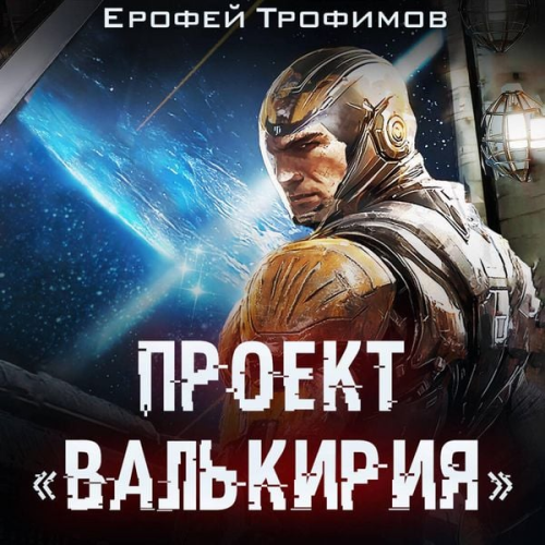 Erofey Trofimov - Proekt «Valkiriya»