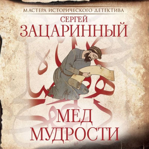 Sergey Zatsarinny - Med mudrosti