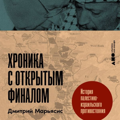 Dmitry Maryasis - Hronika s otkrytym finalom: Istoriya palestino-izrail'skogo protivostoyaniya