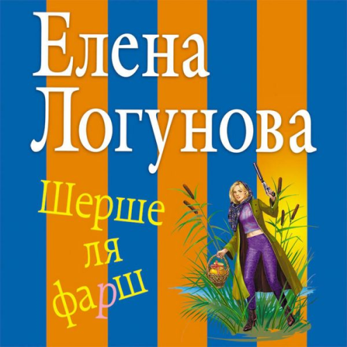 Elena Logunova - Shershe lya farsh