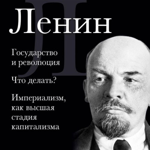 Vladimir Lenin - Vladimir Lenin. Gosudarstvo i revolyutsiya. Chto delat? Imperializm, kak vysshaya stadiya kapitalizma