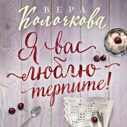 Vera Kolochkova - Ya vas lyublyu - terpite!