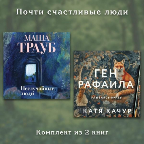 Masha Traub Katya Kachur - Pochti schastlivye lyudi