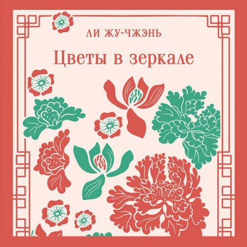 Li Ruzhen - Tsvety v zerkale