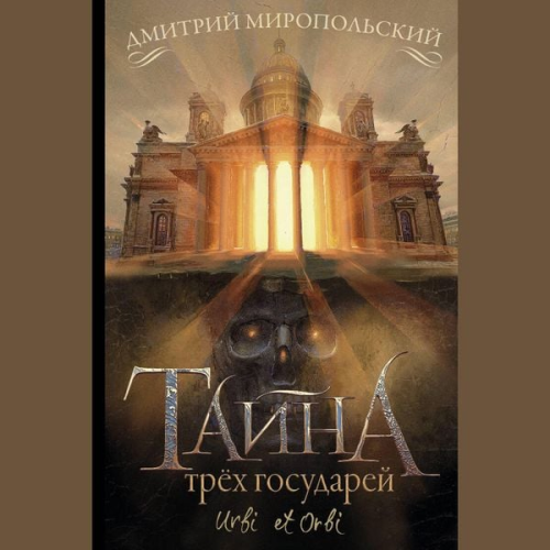 Dmitry Miropolsky - Tayna tryoh gosudarey