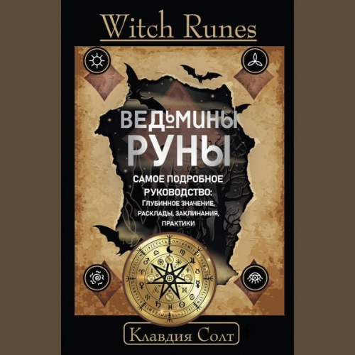 Clavdia Salt - Witch Runes. Vedminy runy. Samoe podrobnoe rukovodstvo: glubinnoe znachenie, rasklady, zaklinaniya, praktiki