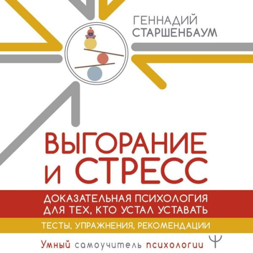 Hennadiy Starshenbaum - Vygoranie i stress. Dokazatelnaya psihologiya dlya teh, kto ustal ustavat. Testy, uprazhneniya, rekomendatsii