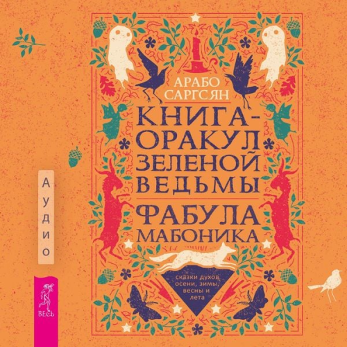 Arabo Sargsyan - Kniga-orakul zelenoj ved'my
