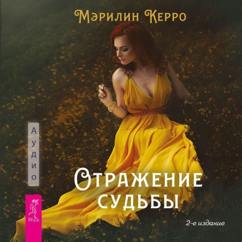 Marilyn Kerro - Otrazhenie sud'by