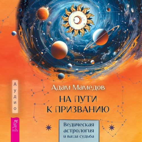 Adam Mammadov - Na puti k prizvaniyu. Vedicheskaya astrologiya i vasha sud'ba