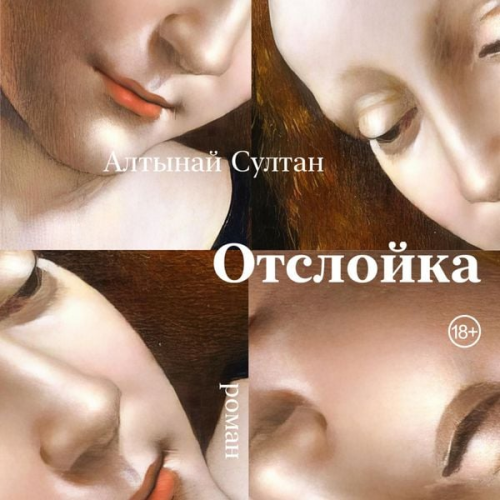 Altynai Sultan - Otslojka