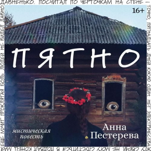 Anna Pestereva - Pyatno