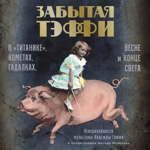 Nadezhda Teffi - Zabytaya Teffi: O «Titanike», kometah, gadalkah, vesne i konce sveta