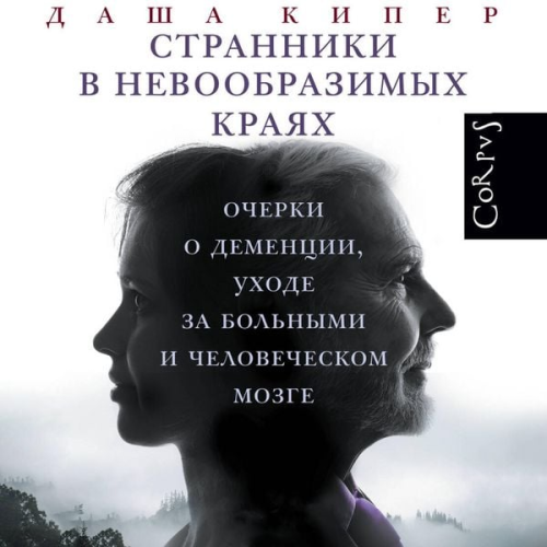 Dasha Kiper - Stranniki v nevoobrazimyh krayah