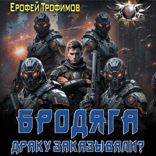 Erofey Trofimov - Brodyaga. Draku zakazyvali?