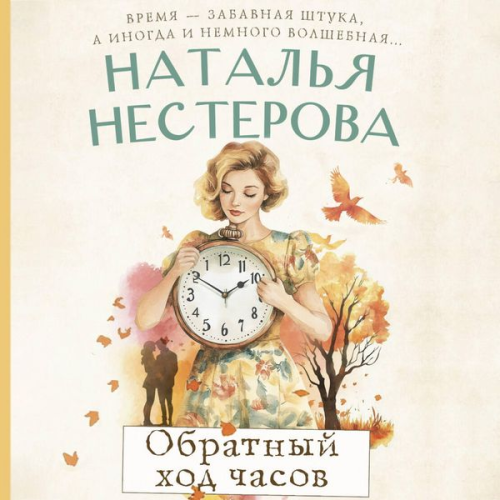 Natalia Nesterova - Obratnyy hod chasov
