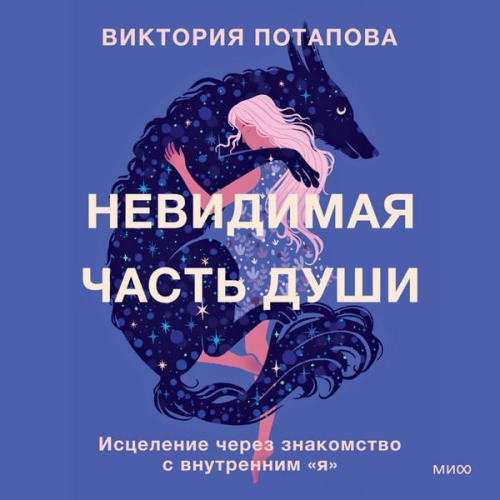 Victoria Potapova - Nevidimaya chast' dushi. Iscelenie cherez znakomstvo s vnutrennim «ya» 