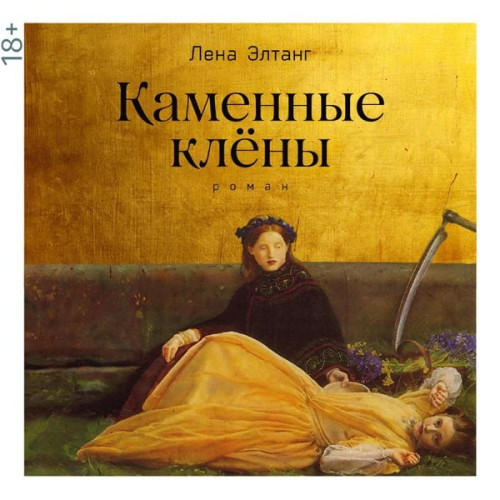 Lena Eltang - Kamennye klyony
