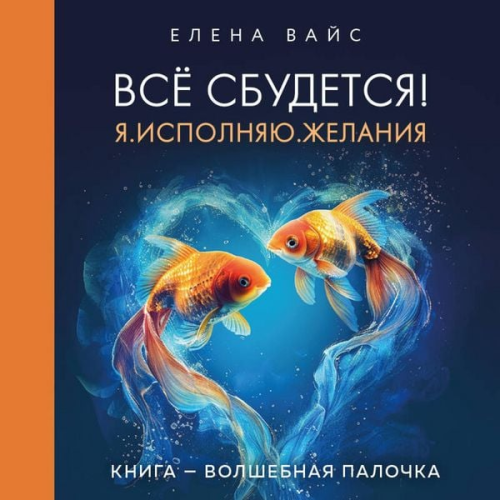 Elena Vays - Vsyo sbudetsya! Ya. Ispolnyayu. Zhelaniya