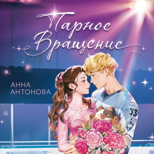 Anna Antonova - Parnoe vraschenie
