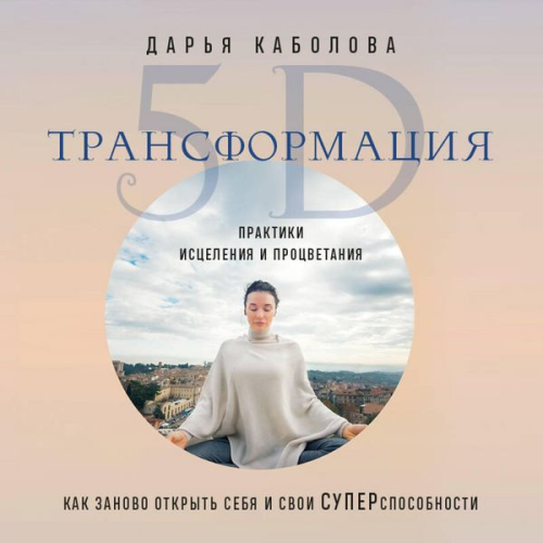 Darya Kabolova - Transformatsiya 5D. Praktiki istseleniya i protsvetaniya