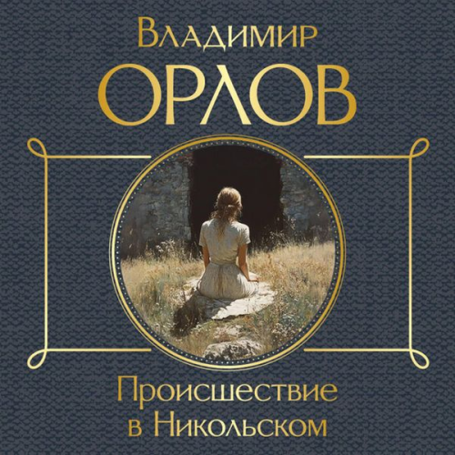Vladimir Orlov - Proisshestvie v Nikolskom