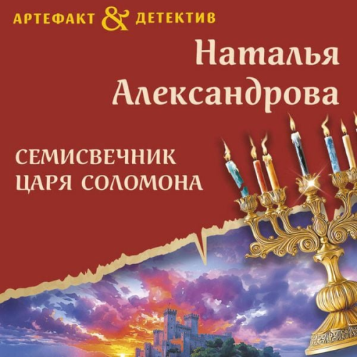 Natalya Aleksandrova - Semisvechnik tsarya Solomona