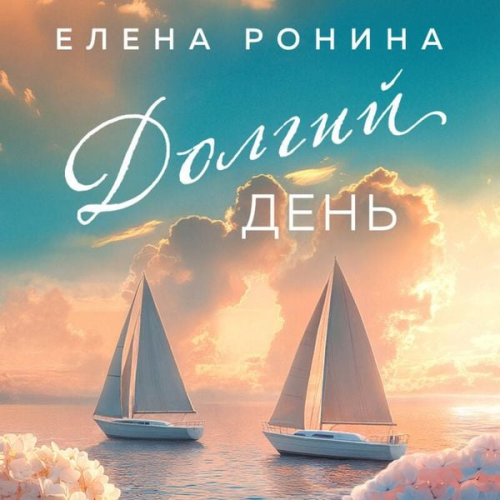 Elena Ronina - Dolgiy den
