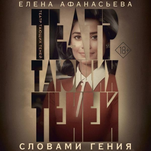 Elena Afanasyeva - Teatr tayuschih teney. Slovami geniya