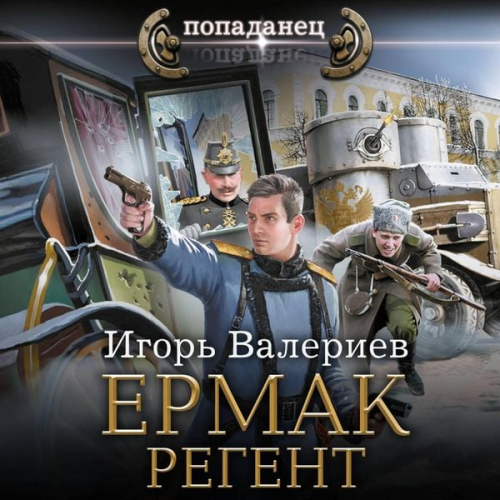 Igor Valeriev - Ermak. Regent