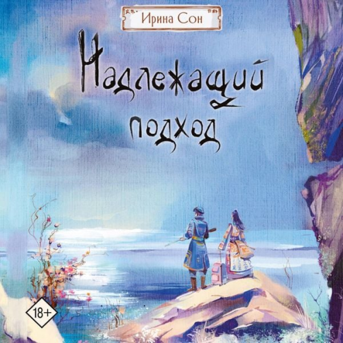 Irina Son - Nadlezhaschiy podhod