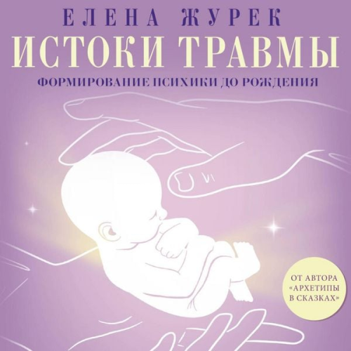 Elena Zhurek - Istoki travmy. Formirovanie psihiki do rozhdeniya