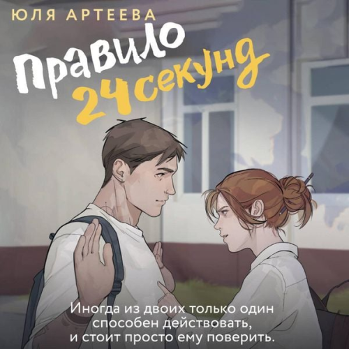 Yulia Arteeva - Pravilo 24 sekund
