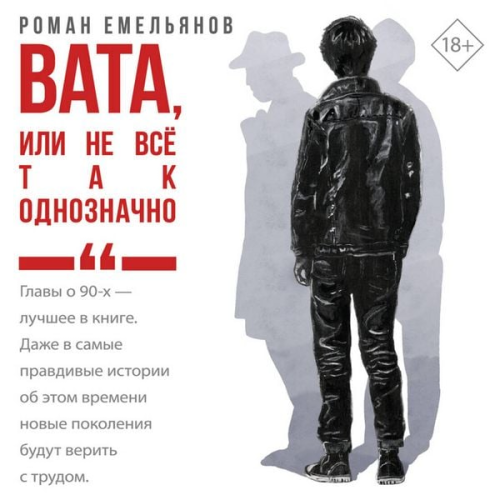 Roman Yemelyanov - Vata, ili Ne vse tak odnoznachno