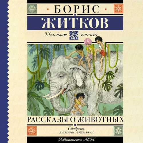 Boris Zhitkov - Rasskazy o zhivotnyh
