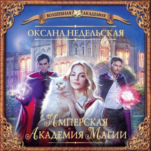 Oksana Nedelskaya - Imperskaya akademiya magii