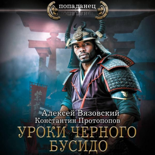 Konstantin Protopopov Alexey Vyazovsky - Uroki chernogo busido