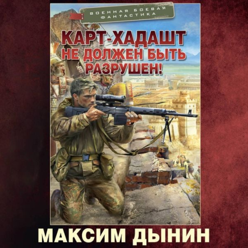 Maxim Dynin - Kart-Hadasht ne dolzhen byt razrushen!