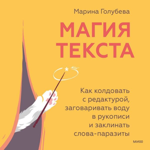 Marina Golubeva - Magiya teksta. Kak koldovat' s redakturoy, zagovarivat' vodu v rukopisi i zaklinat' slova-parazity