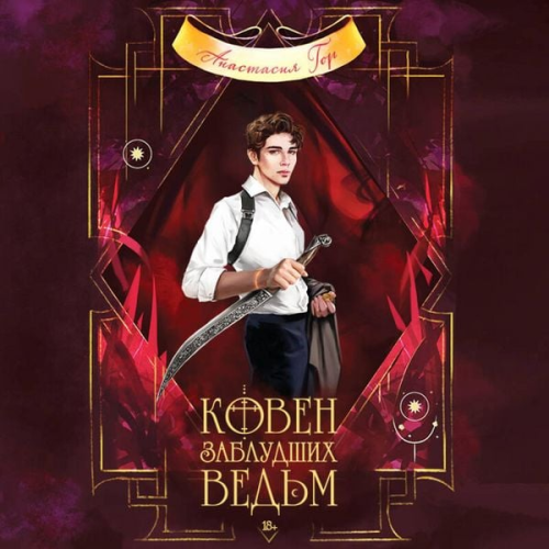 Anastasiya Gor - Koven zabludshih vedm