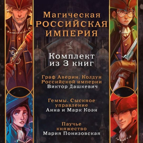 Viktor Dashkevich Anna Koen Mark Koen Mariya Ponizovskaya - Magicheskaya Rossiyskaya imperiya