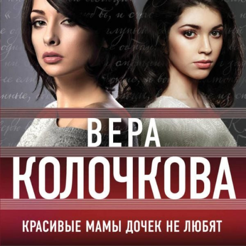 Vera Kolochkova - Krasivye mamy dochek ne lyubyat