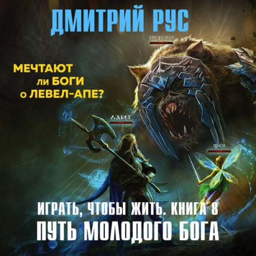 Dmitriy Rus - Igrat, chtoby zhit. Put molodogo boga