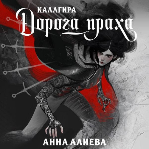 Anna Alieva - Doroga praha