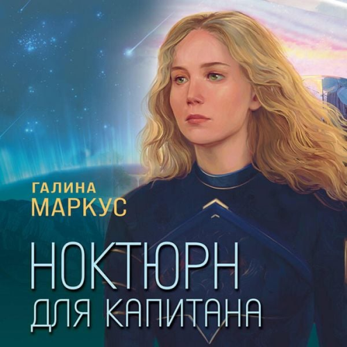 Galina Markus - Noktyurn dlya kapitana