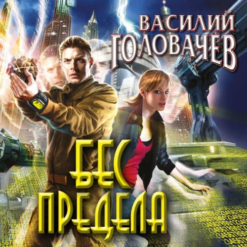 Vasiliy Golovachyov - Bes predela