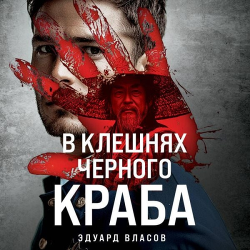 Eduard Vlasov - V kleshnyah chernogo kraba